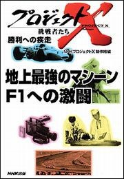 地上最強のマシーン F1への激闘 プロジェクトX 電子書籍版