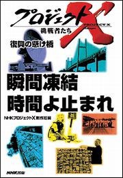 瞬間凍結 時間よ止まれ プロジェクトX 電子書籍版