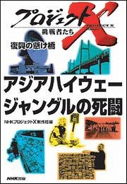 アジアハイウェー ジャングルの死闘 プロジェクトX 電子書籍版