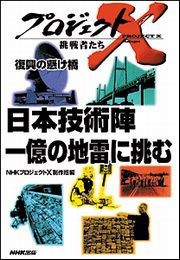 日本技術陣 一億の地雷に挑む プロジェクトX 電子書籍版