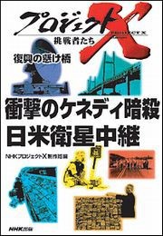 衝撃のケネディ暗殺 日米衛星中継 プロジェクトX 電子書籍版