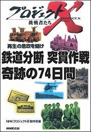鉄道分断 突貫作戦 奇跡の74日間 プロジェクトX 電子書籍版