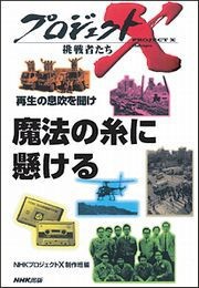魔法の糸に懸ける プロジェクトX 電子書籍版