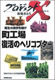 町工場 復活のヘリコプター プロジェクトX 電子書籍版