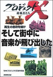 そして街中に音楽が飛び出した プロジェクトX 電子書籍版
