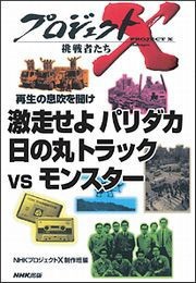激走せよ パリダカ 日の丸トラックVSモンスター プロジェクトX 電子書籍版