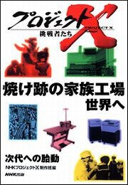 焼け跡の家族工場 世界へ―ハイテク印刷機に挑む プロジェクトX 電子書籍版