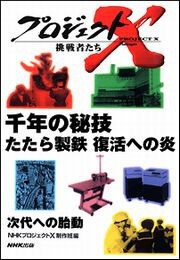 千年の秘技 たたら製鉄 復活への炎 プロジェクトX 電子書籍版