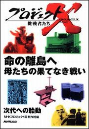 命の離島へ 母たちの果てなき戦い プロジェクトX 電子書籍版