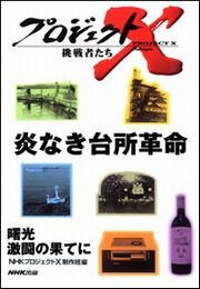炎なき台所革命―IHに懸けた30年 プロジェクトX 電子書籍版