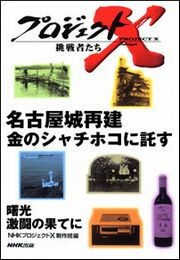 名古屋城再建 金のシャチホコに託す プロジェクトX 電子書籍版
