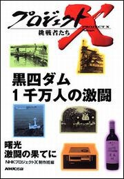 黒四ダム 1千万人の激闘 プロジェクトX 電子書籍版