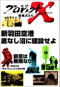 新羽田空港 底なし沼に建設せよ プロジェクトX 電子書籍版