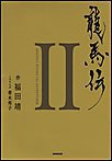 龍馬伝 II SEASON2 RYOMA THE ADVENTURER 電子書籍版