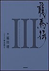 龍馬伝 III SEASON3 RYOMA THE NAVIGATOR 電子書籍版