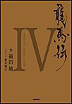 龍馬伝