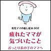 疲れたママが気づいたこと 電子書籍版