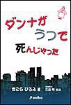 ダンナがうつで死んじゃった