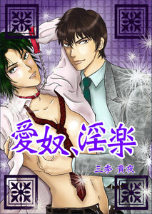 愛奴、淫楽 電子書籍版