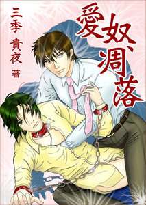 愛奴、凋落 電子書籍版