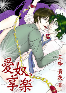 愛奴、享楽 電子書籍版