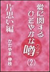 愛に関するひそやかな噂 Vol.2―片思い編 電子書籍版
