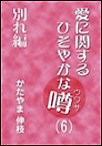 愛に関するひそやかな噂 Vol.6―別れ編 電子書籍版