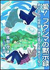 愛! フクシマの黙示録 ～第六話 欠陥原発と燃え盛る反原発のうねり 電子書籍版