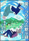 愛! フクシマの黙示録 ～第七話 愛の秘密 電子書籍版