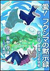 愛! フクシマの黙示録 ～第八話 東電との前哨戦 電子書籍版