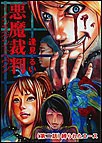 悪魔裁判 ~インスタントへヴン (第二話)縛られたエース 電子書籍版