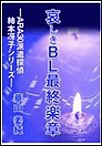哀しきBL最終楽章 電子書籍版