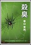 殺臭 電子書籍版
