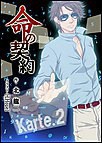 命の契約 Karte.2 電子書籍版
