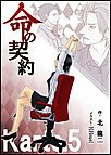 命の契約 Karte.5 電子書籍版