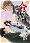 命の契約 Karte.7 電子書籍版