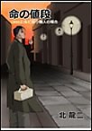 命の値段 ~case2:ルビ振り職人の場合 電子書籍版