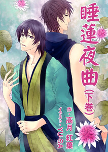睡蓮夜曲(下巻) 電子書籍版