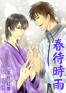 春待時雨 電子書籍版