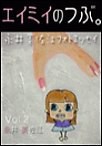 エイミイのつぶ。～永井美佐江フォトエッセイ Vol.2 電子書籍版