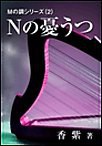 Nの憂うつ 電子書籍版