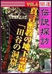 開運伝説探訪 Vol.4真言密教の地下霊場 「田谷の洞窟」 電子書籍版