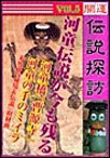開運伝説探訪 Vol.5河童伝説が今も残る河童橋「曹源寺」 電子書籍版