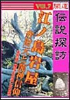 開運伝説探訪Vol.7 江ノ島岩屋～弁財天と龍神信仰 電子書籍版