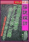 開運伝説探訪Vol.8 日比谷公園の「ルーン文字」石碑～古代北欧の文字に願いを込めて 電子書籍版