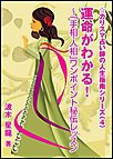 運命がわかる!～「手相・人相」ワンポイント秘伝レッスン 電子書籍版