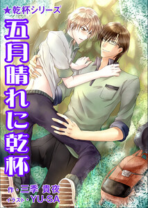 五月晴れに乾杯 電子書籍版