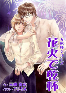 花火で乾杯 電子書籍版