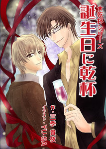 誕生日に乾杯 電子書籍版