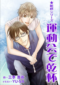 運動会で乾杯 電子書籍版